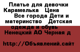 Платье для девочки Карамелька › Цена ­ 2 000 - Все города Дети и материнство » Детская одежда и обувь   . Ненецкий АО,Черная д.